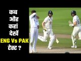 England Vs Pakistan live stream  कब और कहां देखें इंग्लैंड-पाकिस्तान मैच ?