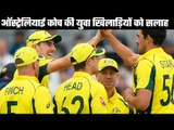 Tips from Australian coach to teammates   जस्टिन लैंगर ने दी टीम को टिप्स