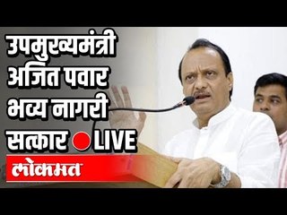 LIVE -  उपमुख्यमंत्री अजित पवार भव्य नागरी सत्कार | Baramati