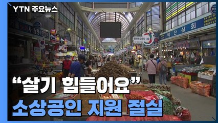 "살기 힘들어요"...소상공인 지원 절실 / YTN