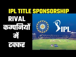 IPL will get a news title sponsor today आईपीएल को आज मिलेगा नया टाइटिल स्पॉन्सर