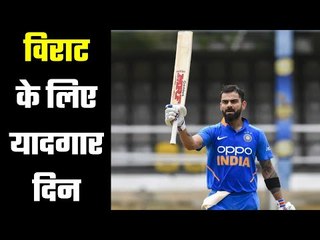 Special Day for Virat Kohli  18 अगस्त को हुई थी विराट के सफर की शुरुआत