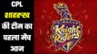 CPL 2020: Trinbago Knight Riders Vs Guyana Amazon Warriors  शाहरुख की टीम का मैच शाम 7.30 बजे से