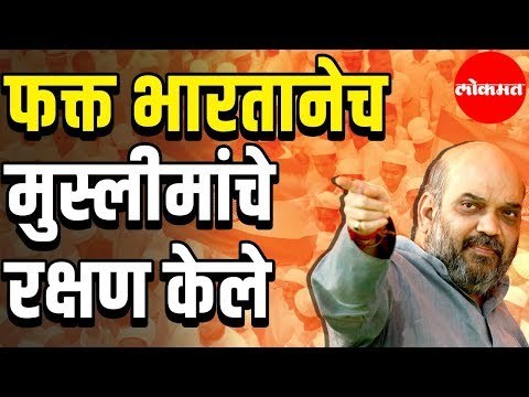 Only India protected Muslims | Minorities persecuted in Pakistan | BJP Amit Shah | Loksabha | Delhi