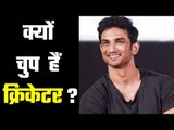 Why Cricketers are silent on Sushant`s case : Manoj Tiwari  सुशांत मामले में क्रिकेटर्स चुप क्यों ?