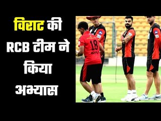 IPL 2020 : Virat Kohli`s RCB start Practice  कौन सी टीम कब करेगी प्रैक्टिस ?