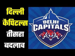 Third change in DC squad  दिल्ली कैपिटल्स को झटके पर झटका