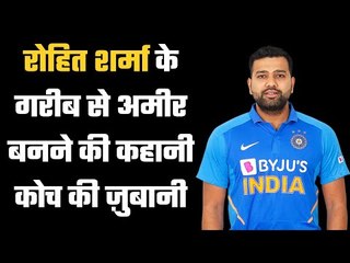 Rohit Sharma`s story of becoming g rich from poor कभी स्कूल फीस भरने के भी पैसे नहीं थे