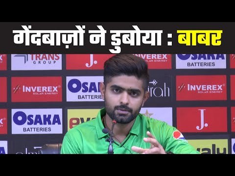 Babar Azam blames bowlers for defeat … बाबर ने गेंदबाज़ों के सिर फोड़ा हार का ठीकरा