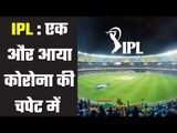 IPL : one more tested positive आईपीएल  के आयोजन पर सवाल .......