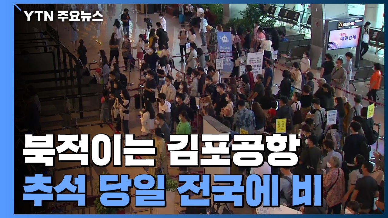 닷새간의 추석 연휴...북적이는 김포공항 / YTN