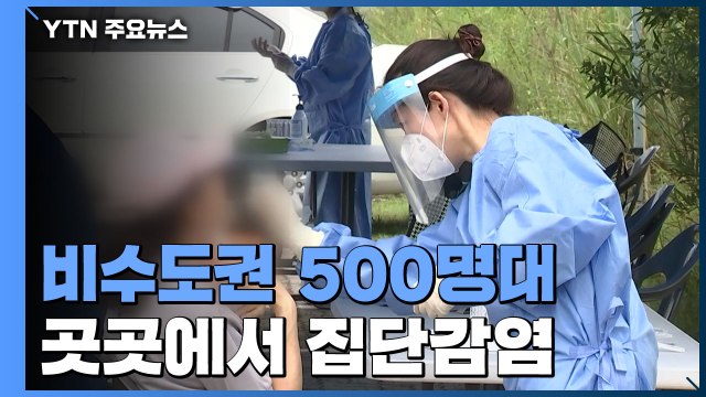 비수도권 신규 확진자 500명대로 증가...실내체육시설·목욕탕 등 감염 잇따라 / YTN