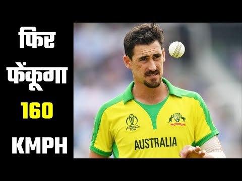 Mitchell Starc promises to bowl 160 KMPH again मिचेल स्टार्क का फिर 160 kmph से गेंदबाज़ी का वायदा