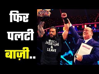Roman Reigns Returns ..... रोमन की पटकी से पलटी बाज़ी ....