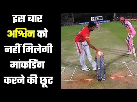 This time, Ashwin will not get the permission to do mankading अश्विन को इस बार नहीं मिलेगी छूट