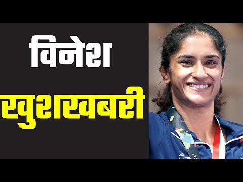 Vinesh Phogat recovers from Covid-19 विनेश फोगट को मिली राहत