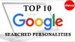 या व्यक्तीचं नावं केलं गूगलवर सर्वाधिक सर्च | Top 10 Most searched personalities on Google in 2019