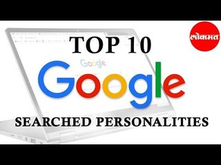 या व्यक्तीचं नावं केलं गूगलवर सर्वाधिक सर्च | Top 10 Most searched personalities on Google in 2019