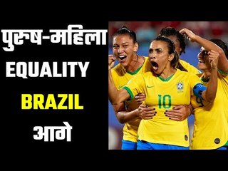 Brazil announces equal pay for men's and women's football teams ये हुई ना बात