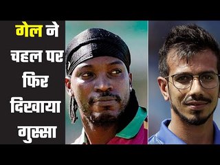Chris Gayle get angry on Chahal again    गेल को फिर आया चहल पर गुस्सा