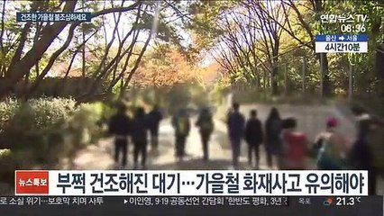 건조한 가을철…"야외활동시 화재 주의하세요"