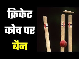 Coach banned for spot fixing  खिलाड़ी से फिक्सिंग कराने की कोशिश की कोच ने