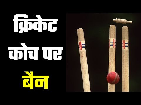 Coach banned for spot fixing खिलाड़ी से फिक्सिंग कराने की कोशिश की कोच ने