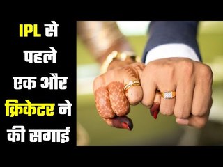 Ceremony of another cricketer before IPL….. आईपीएल से पहले एक और क्रिकेटर की सगाई