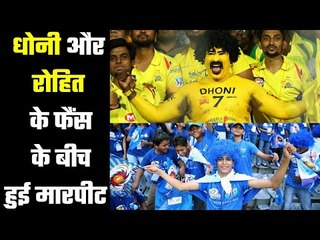 Fight between Rohit and Dhoni`s fans  रोहित और धोनी के प्रशंसकों में मारपीट