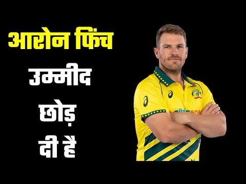 Finch feels that he will not get chance in test अब उन्हें नहीं मिलेगा टेस्ट क्रिकेट में मौका : फिंच