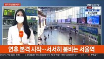 본격 귀성행렬 시작…조금씩 붐비는 서울역