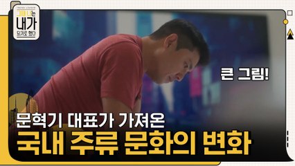 국내 주류 문화의 변화를 가져온 문혁기 대표 = 꿈꿨던 모든 걸 이뤄내는 사람!