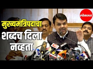 CM Devendra Fadnavis Resignation l देवेंद्र फडणवीस यांची शिवसेनेवर टीका