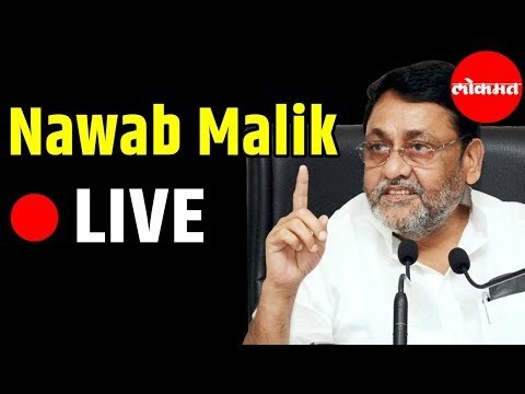 Nawab Malik LIVE | नवाब मलिक यांची पत्रकार परिषद | Mumbai News