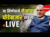 LIVE: BJP's Vajpayee | This Decision Curbed MLA Poaching