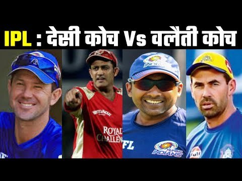 Kumble wants more Indian coaches in IPL कुम्बले ने उठाया बहुत ही वाजिब सवाल