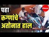 अहमदनगर मधील शासकीय रूग्णालयाची अवस्था | Government Hospital Ahmednagar