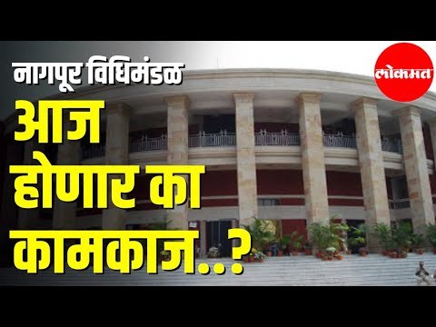 Nagpur Winter Session | आज होणार का कामकाज..? नागपूर विधिमंडळ | Nagpur News