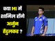 Big exposure for Arjun Tendulkar with MI    क्या मिलेगा मुम्बई इंडियंस में खेलने का मौका ?