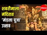 Sabarimala Temple | शबरीमाला मंदिरात ‘Mandala Pooja’ उत्सवानिमित्त भक्तांची गर्दी | Kerala