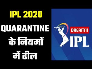 Relief for Players and Team Owners  क्वारंटाइन नियम हुआ 36 घंटे का