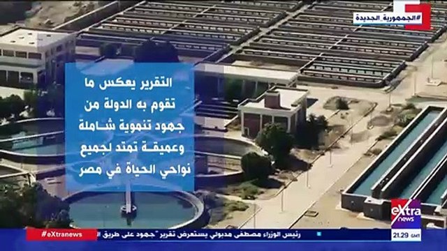 اكسترا نيوز تسلط الضوء على تقرير الأمم المتحدة للتنمية البشرية