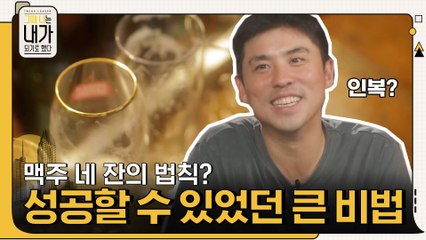 맥주 네 잔의 법칙?! 문혁기 대표의 성공할 수 있었던 큰 비법 '인복'