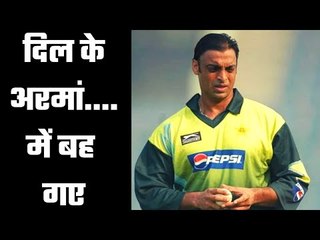 A big jolt to Shoaib Akhtar शोएब को लगा झटका