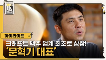 맥덕들 취향 저격! 크래프트 맥주 업계 최초로 상장까지 할 수 있었던 '문혁기 대표' 의 비법