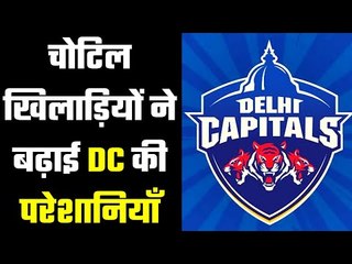 क्या खेल पाएंगे चोटिल खिलाड़ी IPL के मुकाबले .......DC players gets injured during match..