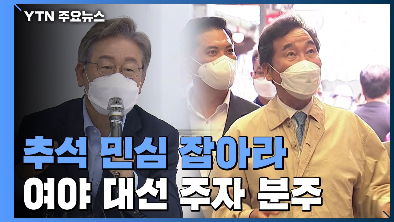 "추석 밥상 민심 잡아라"...여야 대선 주자 분주 / YTN