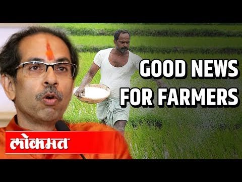 CM Uddhav Thackeray Announces Loan Waiver to Farmers | 2 Lakh पर्यंतचे कर्ज माफ | Maharashtra News