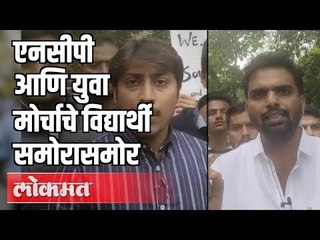 विद्यार्थ्यांचा CAA ला विरोध | NCP आणि युवा मोर्चाचे विद्यार्थी समोरासमोर | Pune News