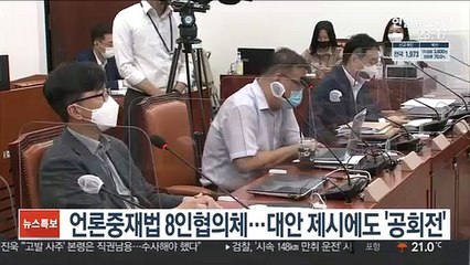 언론중재법 8인협의체…대안 제시에도 '공회전'